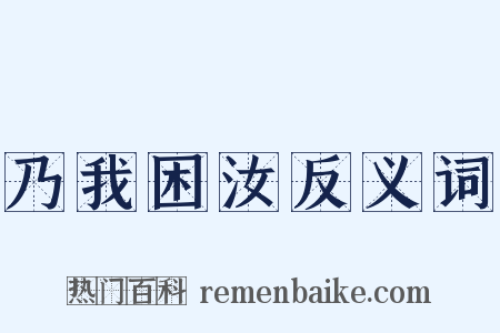 乃我困汝反义词是什么意思的图片